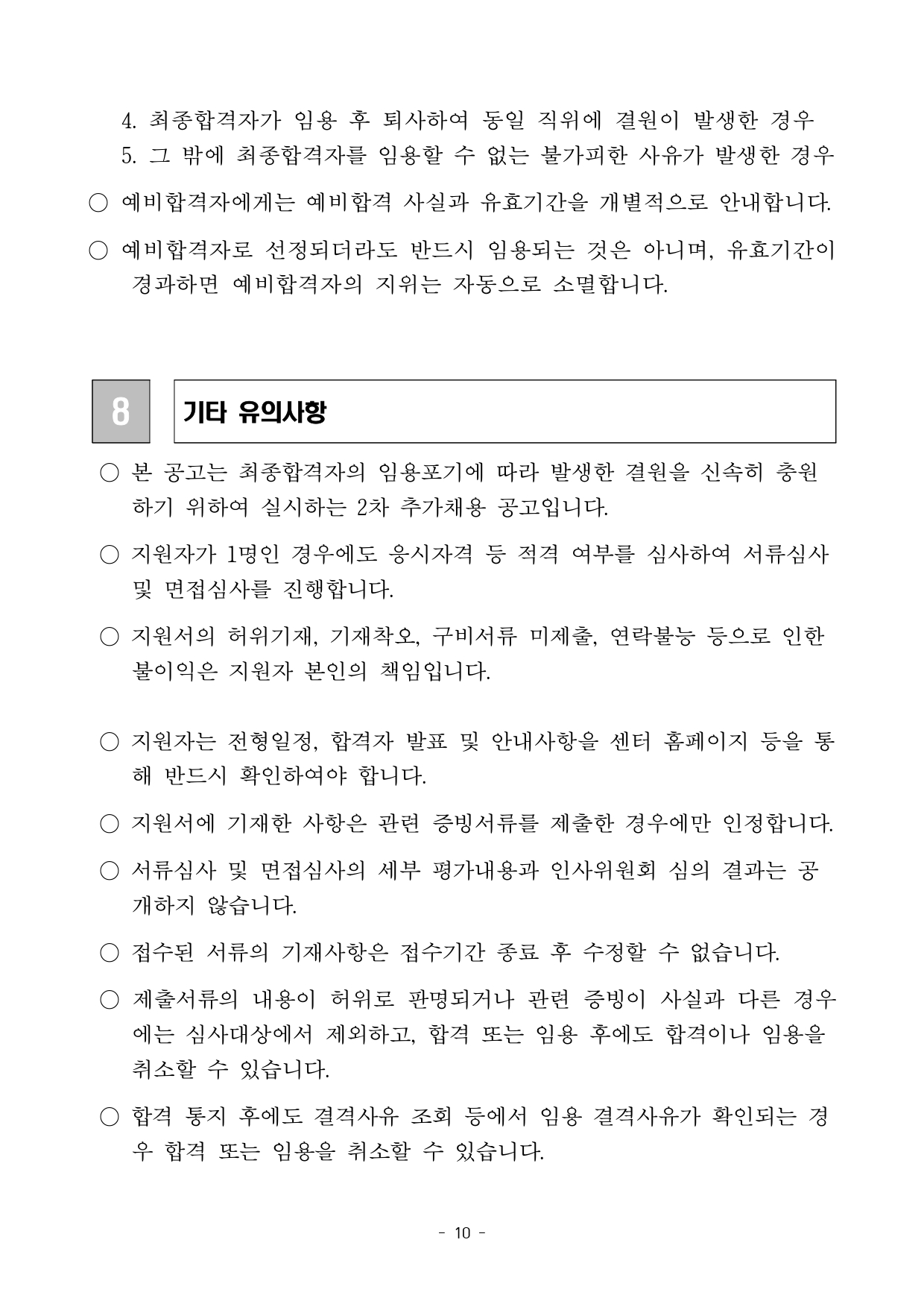 공고문(공모사업 수행 인력 채용)_page-0010.jpg