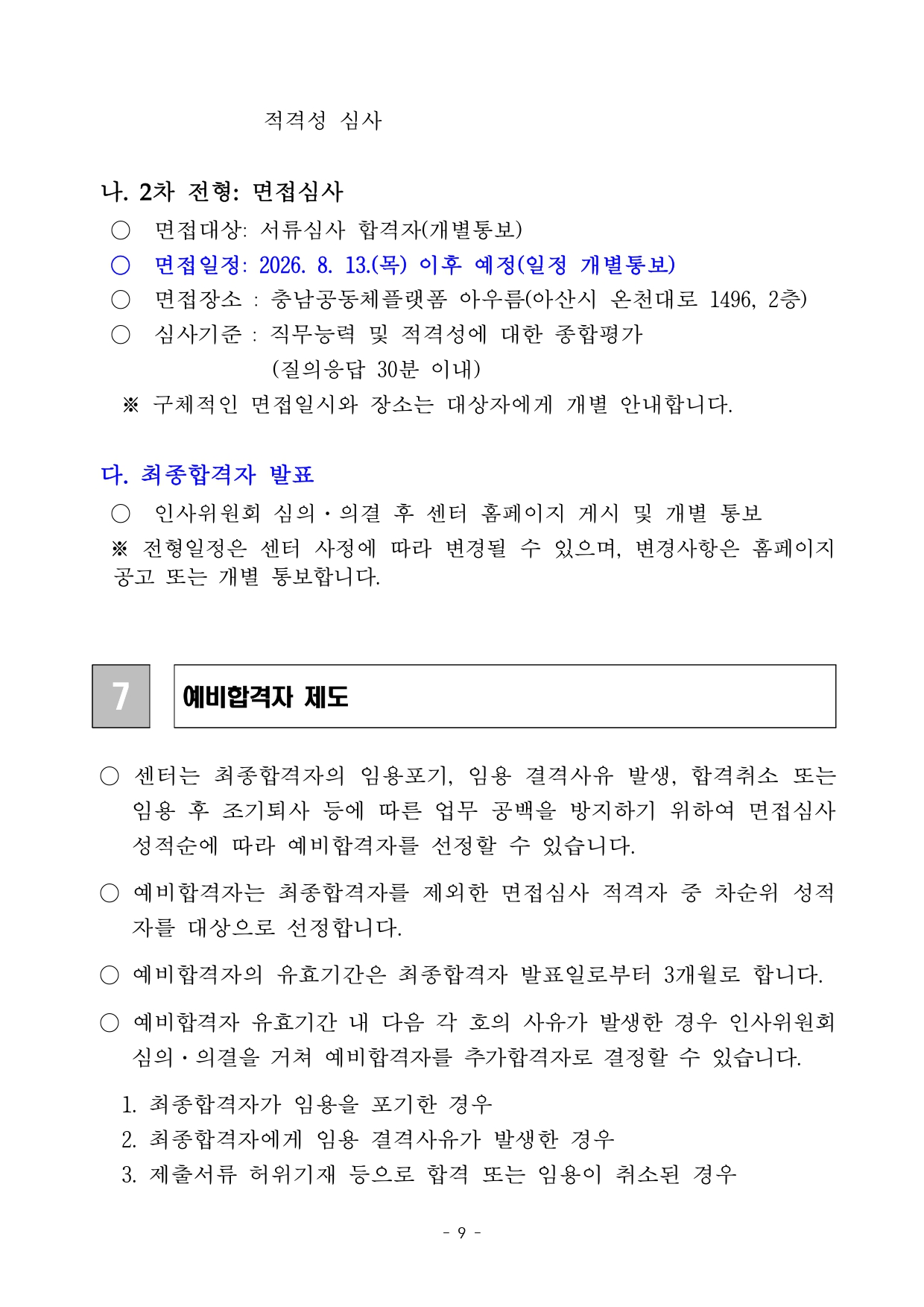 공고문(공모사업 수행 인력 채용)_page-0009.jpg