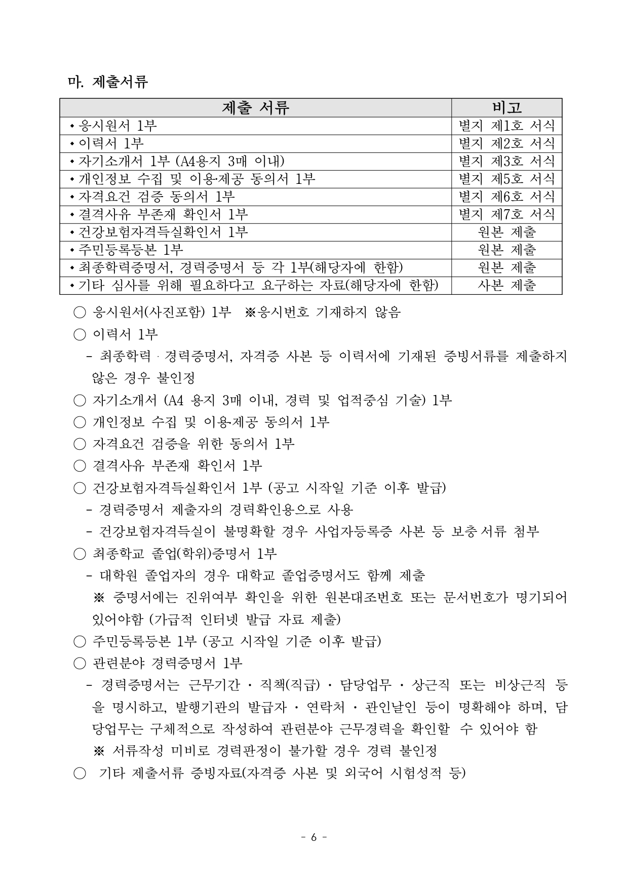 [채용공고] 충청남도 지역공동체활성화센터 행정안전부 사업 프로젝트 매니저 채용 공고문_page-0006.jpg