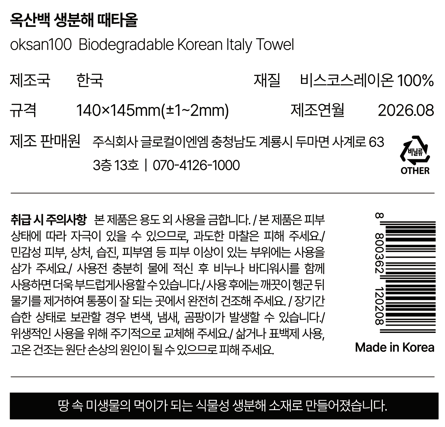 백옥 실크 때타올 (친환경 생분해)