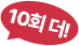 10회 더!