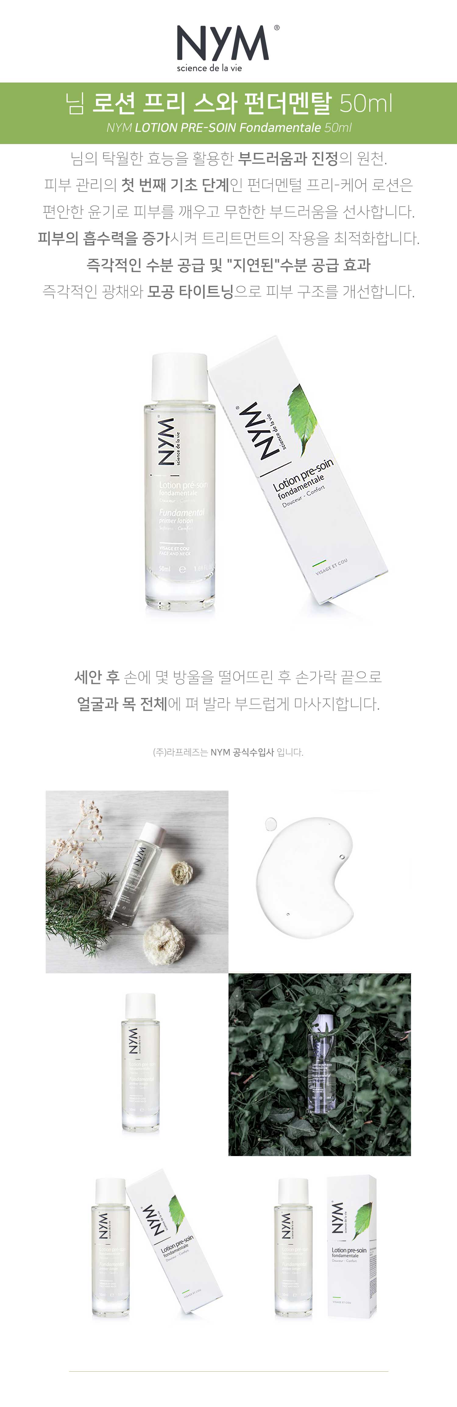님(nym)/로션 프리 스와 펀더멘탈 프리케어 로션 50ml : 라프레즈