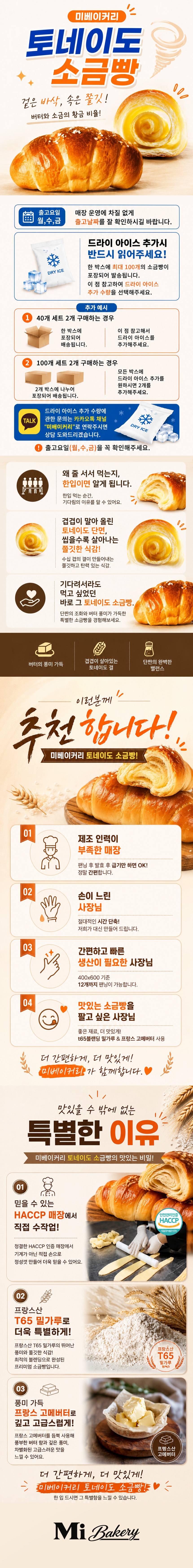 미베이커리 토네이도 소금빵 20개입 1pack