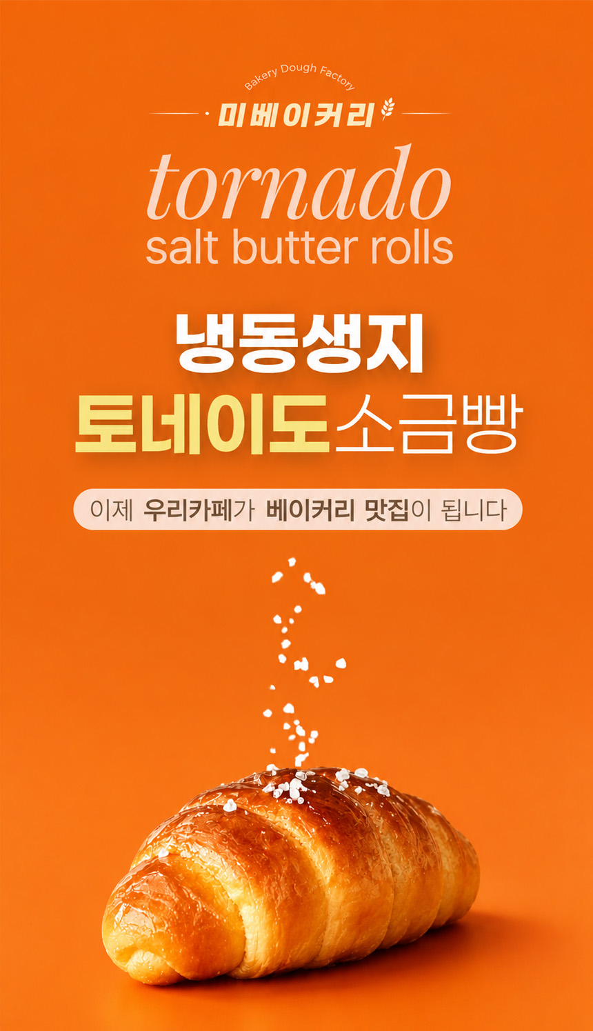 미베이커리 토네이도 소금빵 20개입 1pack