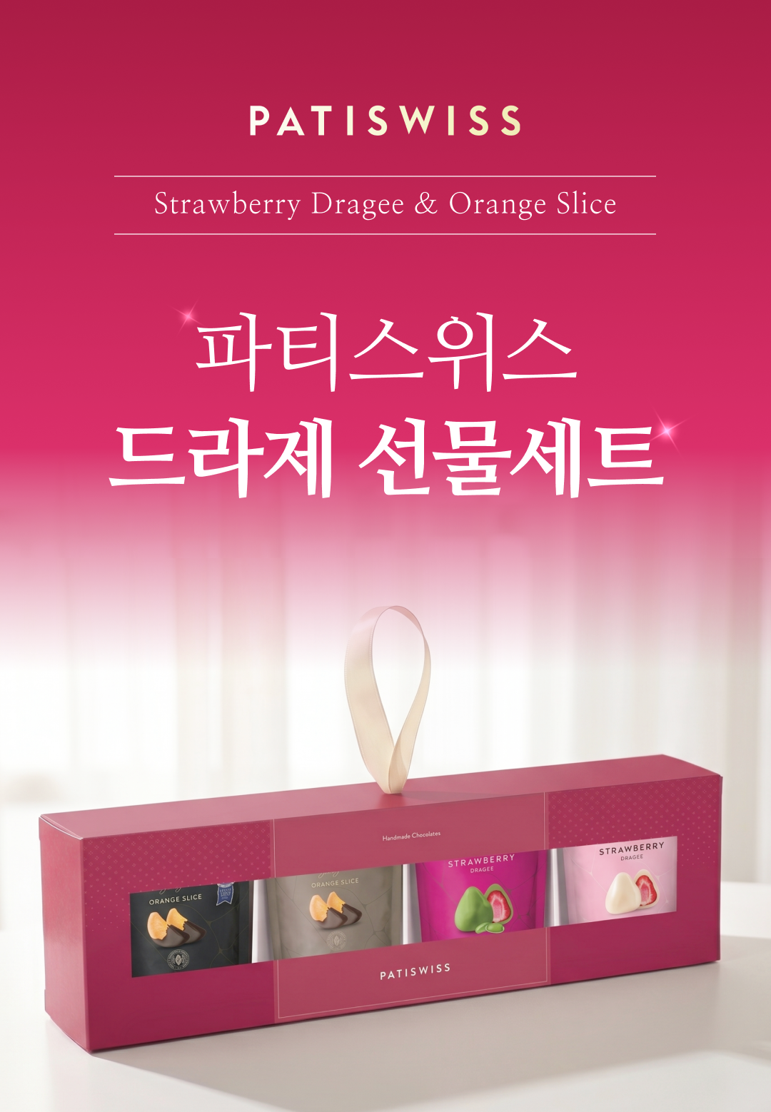 [추석한정] 드라제 4종 선물세트(동결건조 딸기 드라제, 글레이즈드 오렌지 슬라이스)