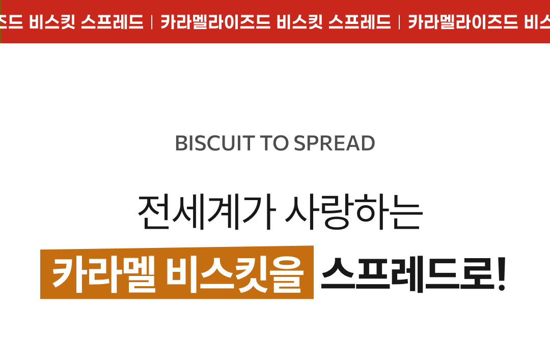 카라멜라이즈드 비스킷 스프레드 2종(스무스/크런치)