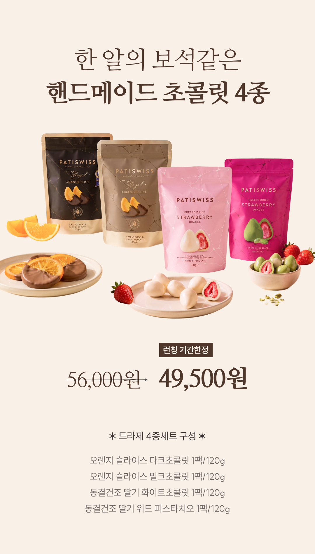 [추석한정] 드라제 4종 선물세트(동결건조 딸기 드라제, 글레이즈드 오렌지 슬라이스)