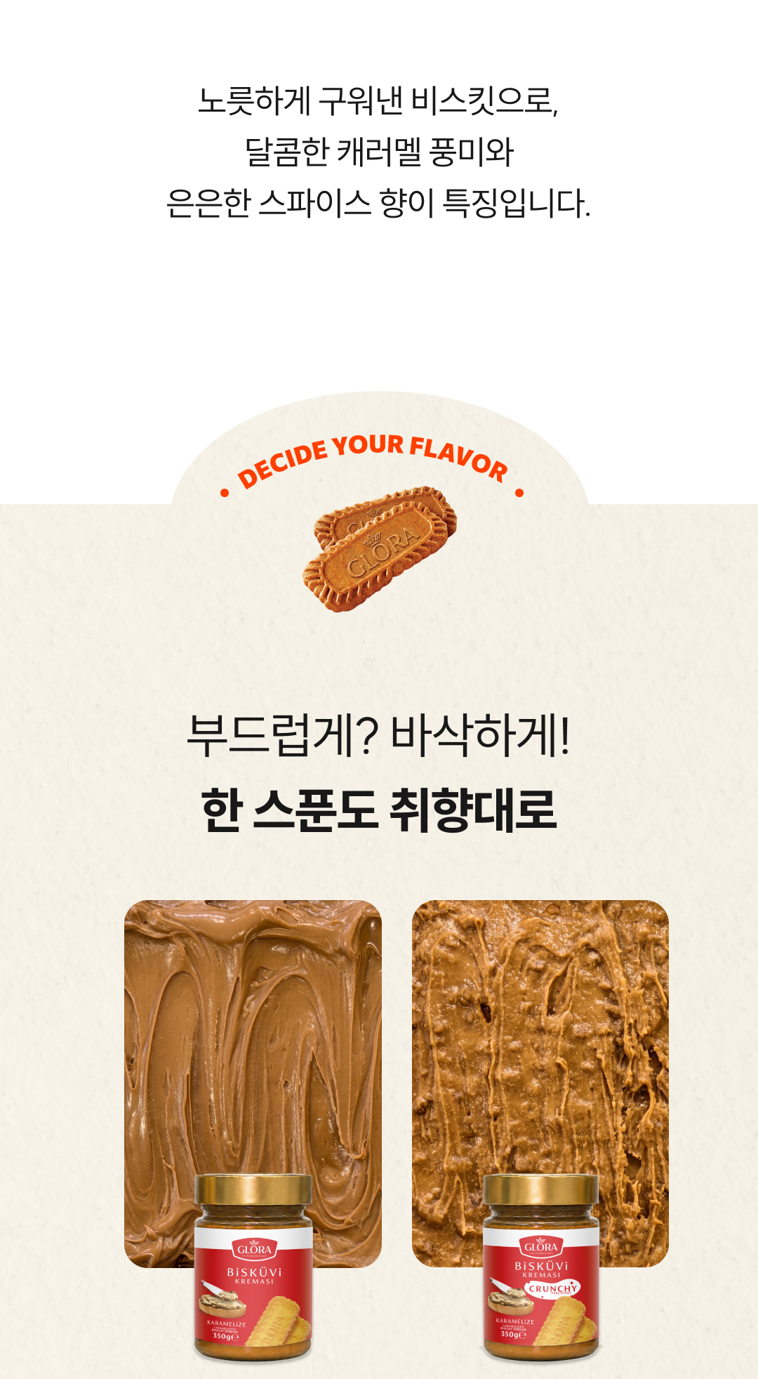 카라멜라이즈드 비스킷 스프레드 2종(스무스/크런치)