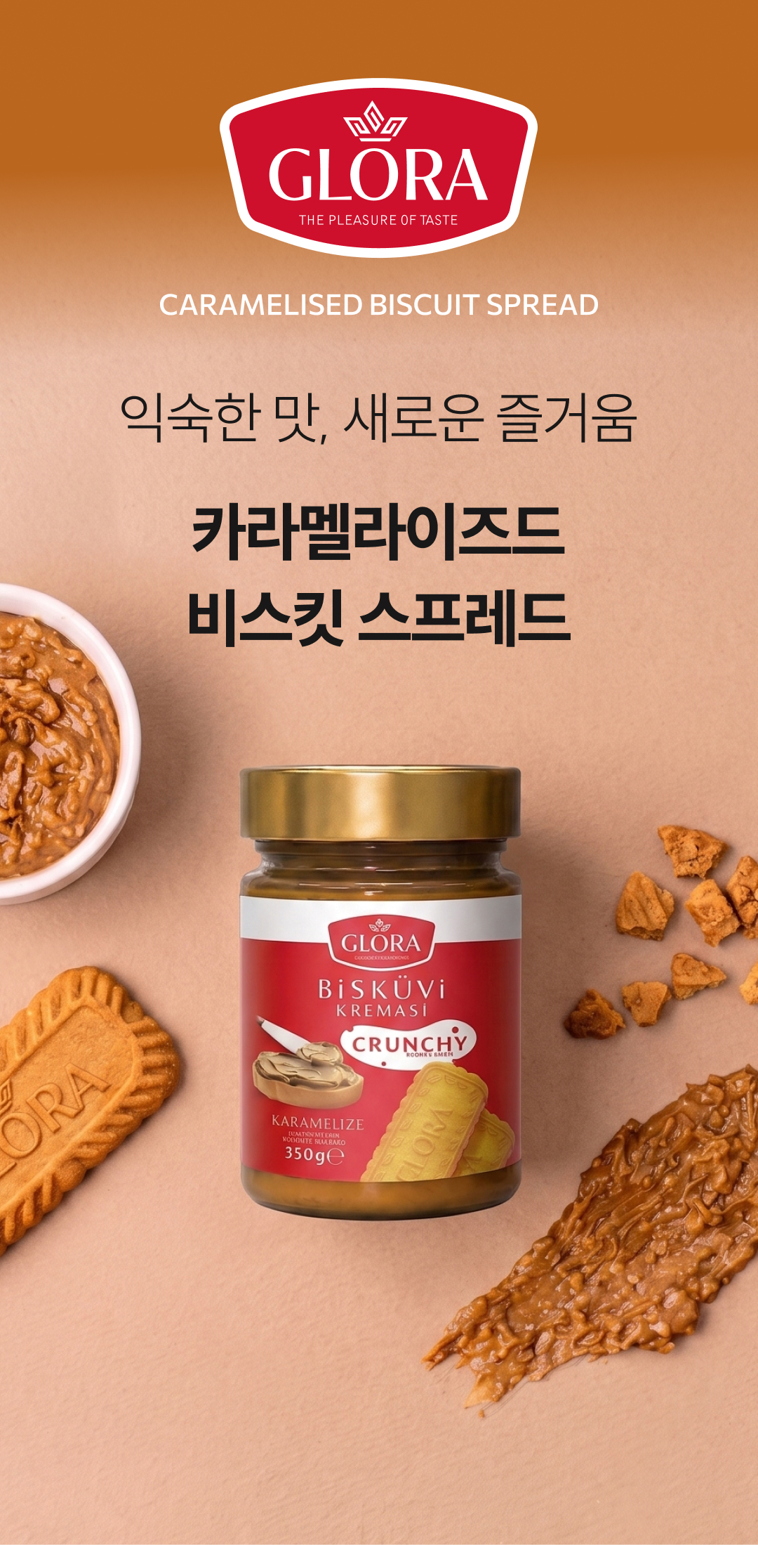 카라멜라이즈드 비스킷 스프레드 2종(스무스/크런치)