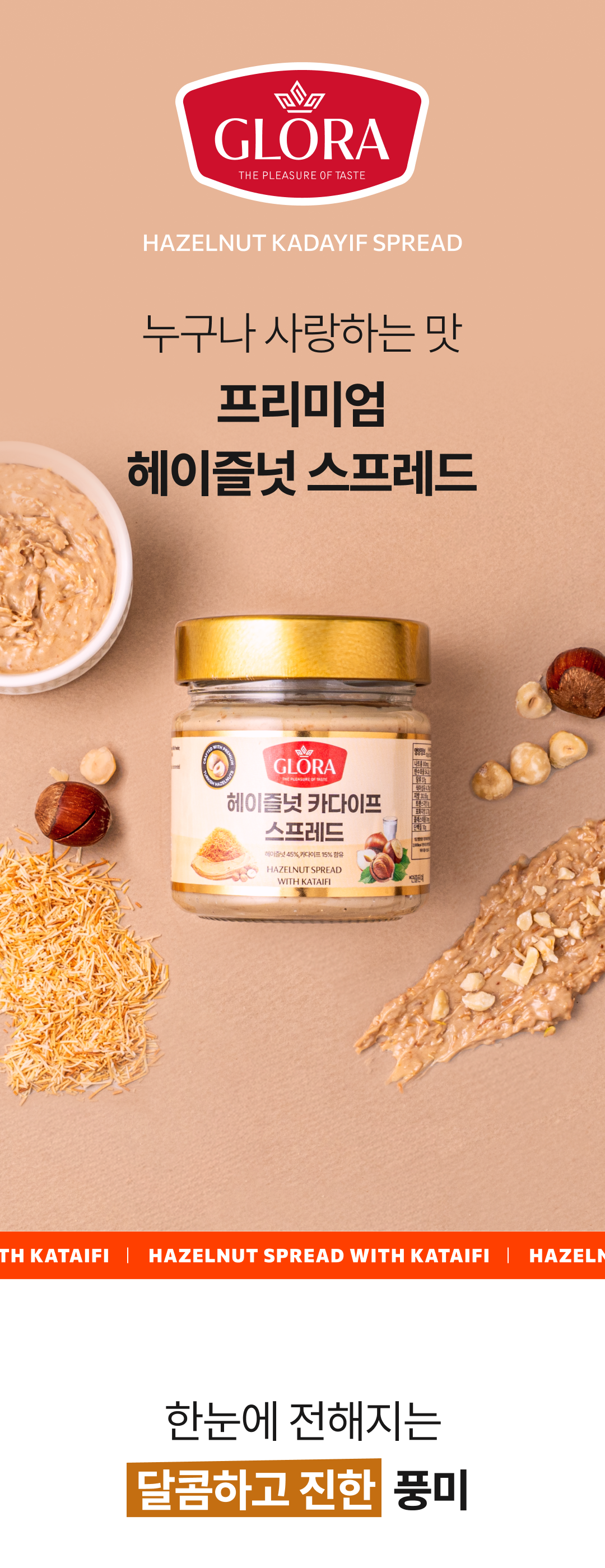 헤이즐넛 카다이프 스프레드