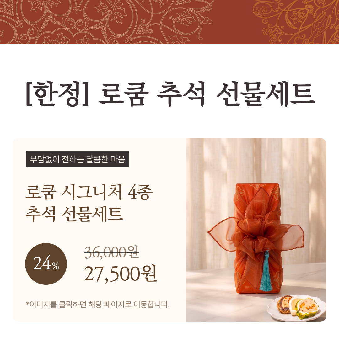 직접 잘라먹는 한줄 롤 로쿰 6종