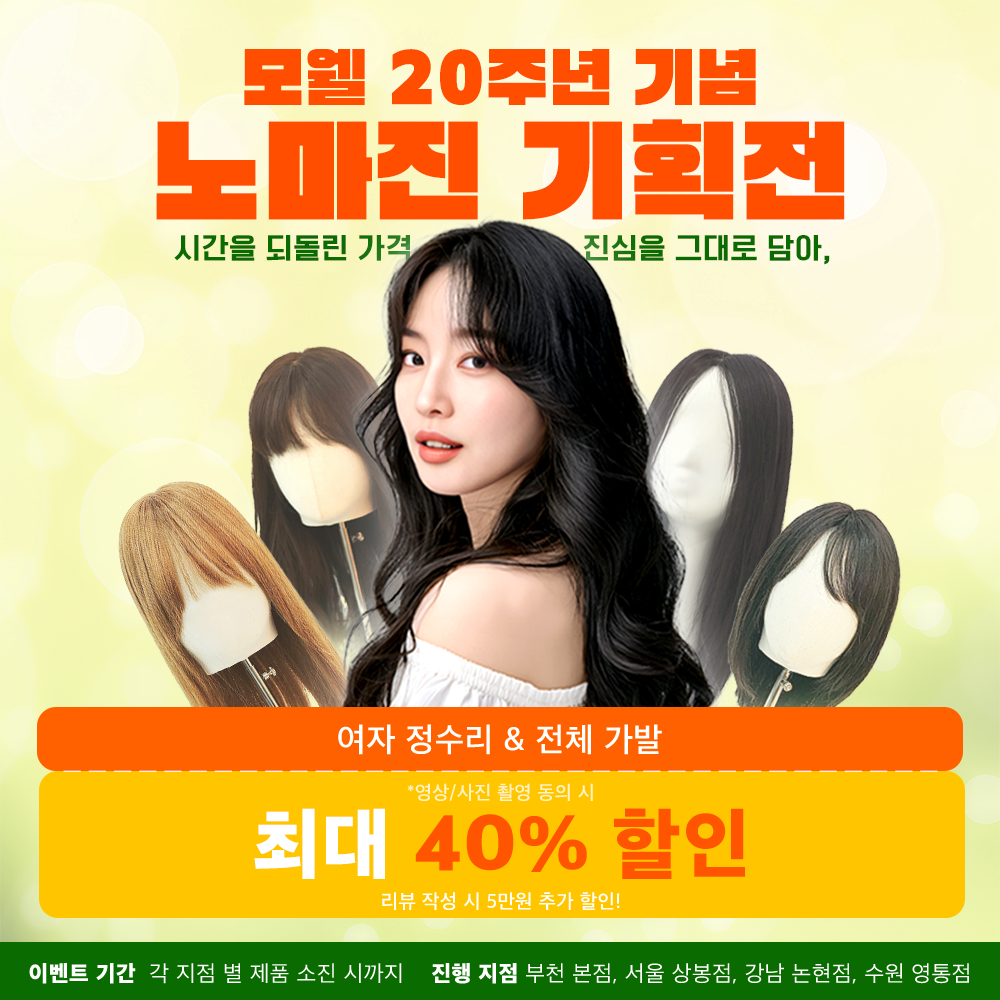 모웰 20주년, 최대 40% 노마진 이벤트