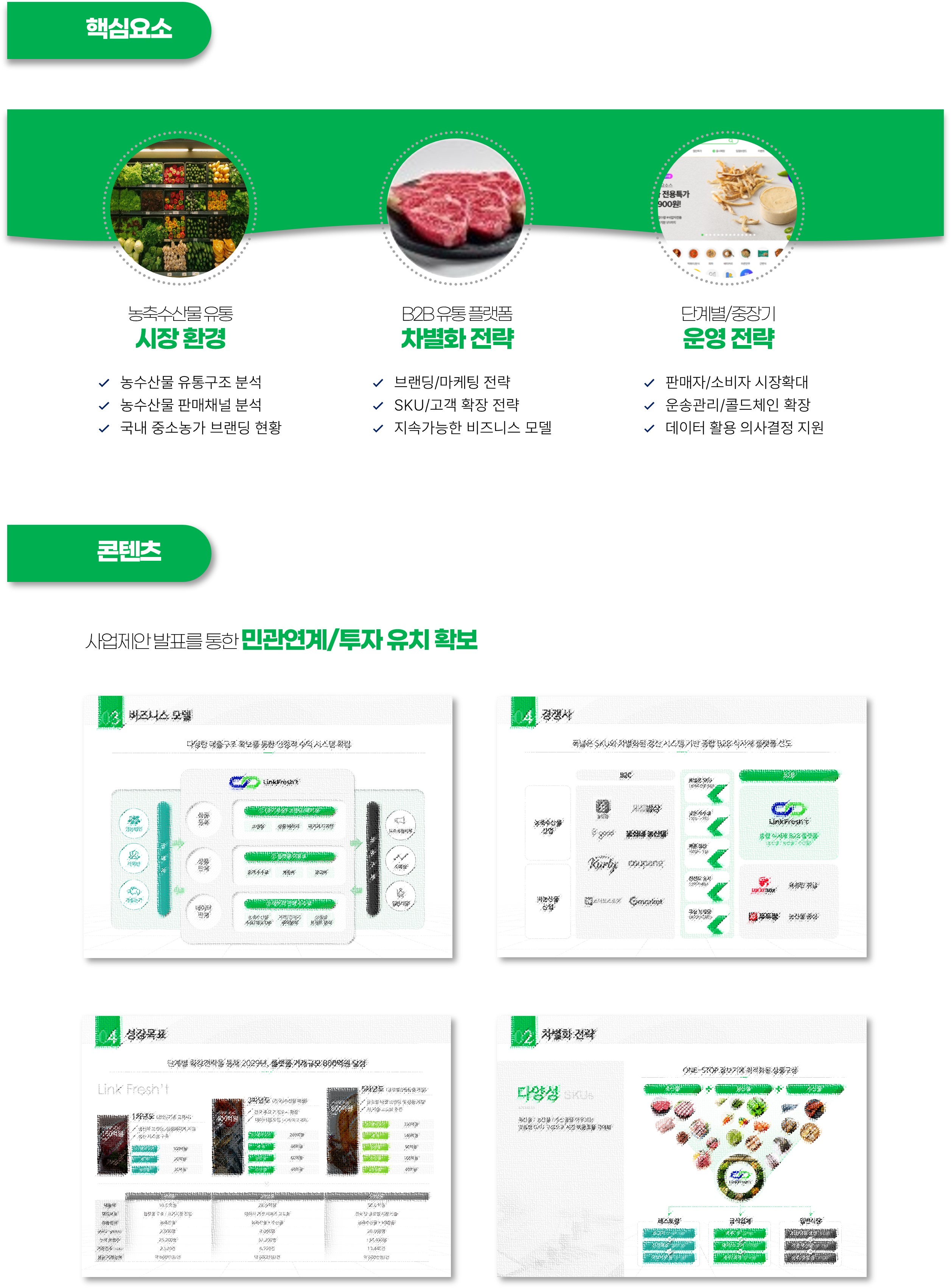 사업계획서] 농축수산물 B2B 플랫폼 : 포트폴리오