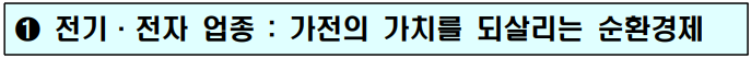 1. 전기·전자 업종 : 가전의 가치를 되살리는 순환경제
