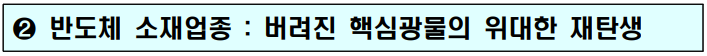 2. 반도체 소재업종 : 버려진 핵심광물의 위대한 재탄생