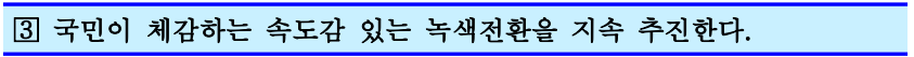 3.국민이 체감하는 속도감 있는 녹색전환을 지속 추진한다.