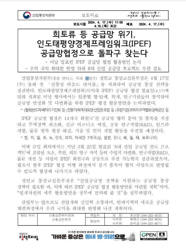 [보도자료] 희토류 등 공급망 위기, 인도태평양경제프레임워크(IPEF) 공급망협정으로 돌파구 찾는다 : KMRIA : 정책정보 ...