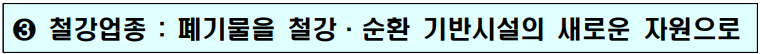 3. 철강업종 : 폐기물을 철강·순환 기반시설의 새로운 자원으로