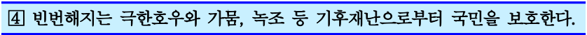 4.빈번해지는 극한호우와 가뭄, 녹조 등 기후재난으로부터 국민을 보호한다.