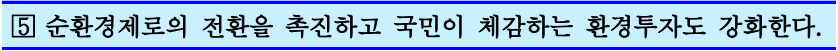 5.순환경제로의 전환을 촉진하고 국민이 체감하는 환경투자도 강화한다.