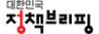 그림입니다.  원본 그림의 이름: 정책브리핑제호.jpg  원본 그림의 크기: 가로 94pixel, 세로 33pixel