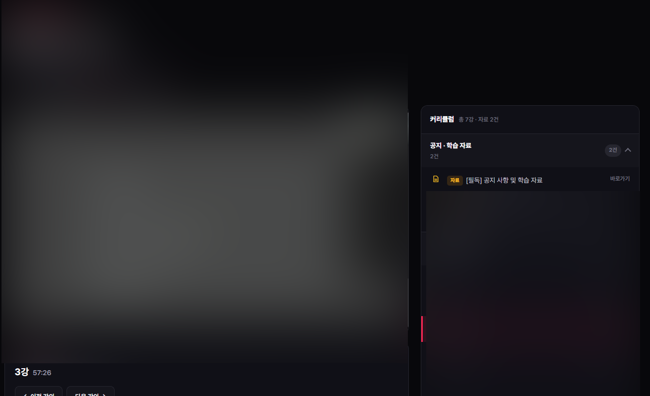 컨설팅 고객 강의실 UI 화면 5 (블러 처리)