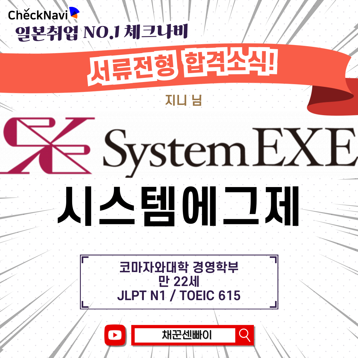[일본취업 합격실적] 시스템에그제 : 체크나비 일본취업 합격실적