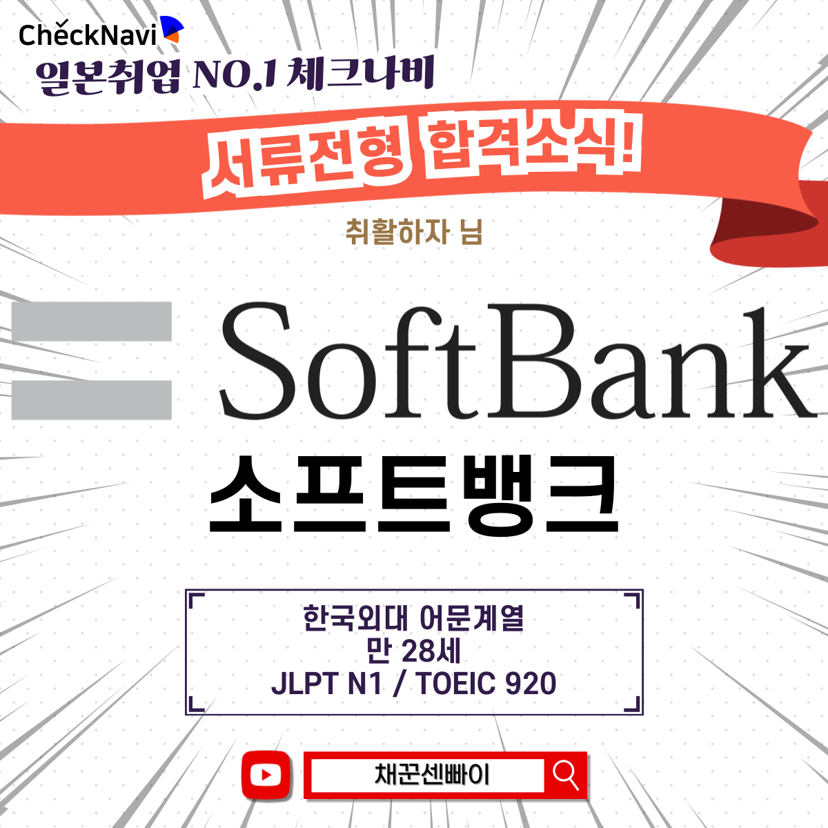 일본취업 합격실적] 소프트뱅크 : 체크나비 일본취업 합격실적