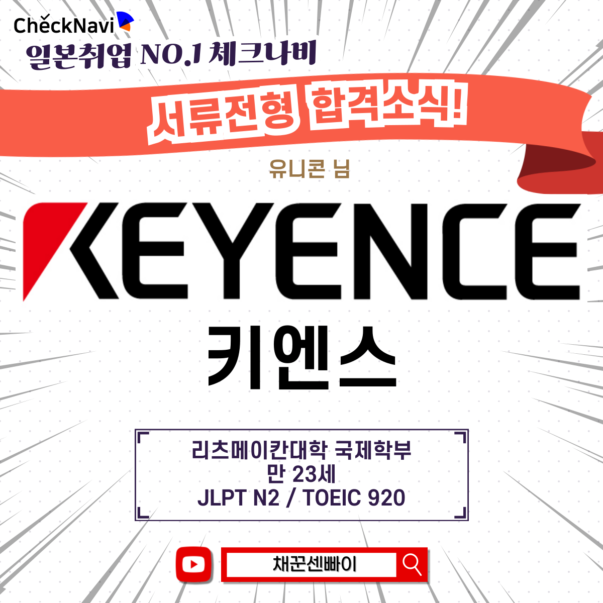 일본취업 합격실적] 키엔스 : 체크나비 일본취업 합격실적, image size:1200x1200