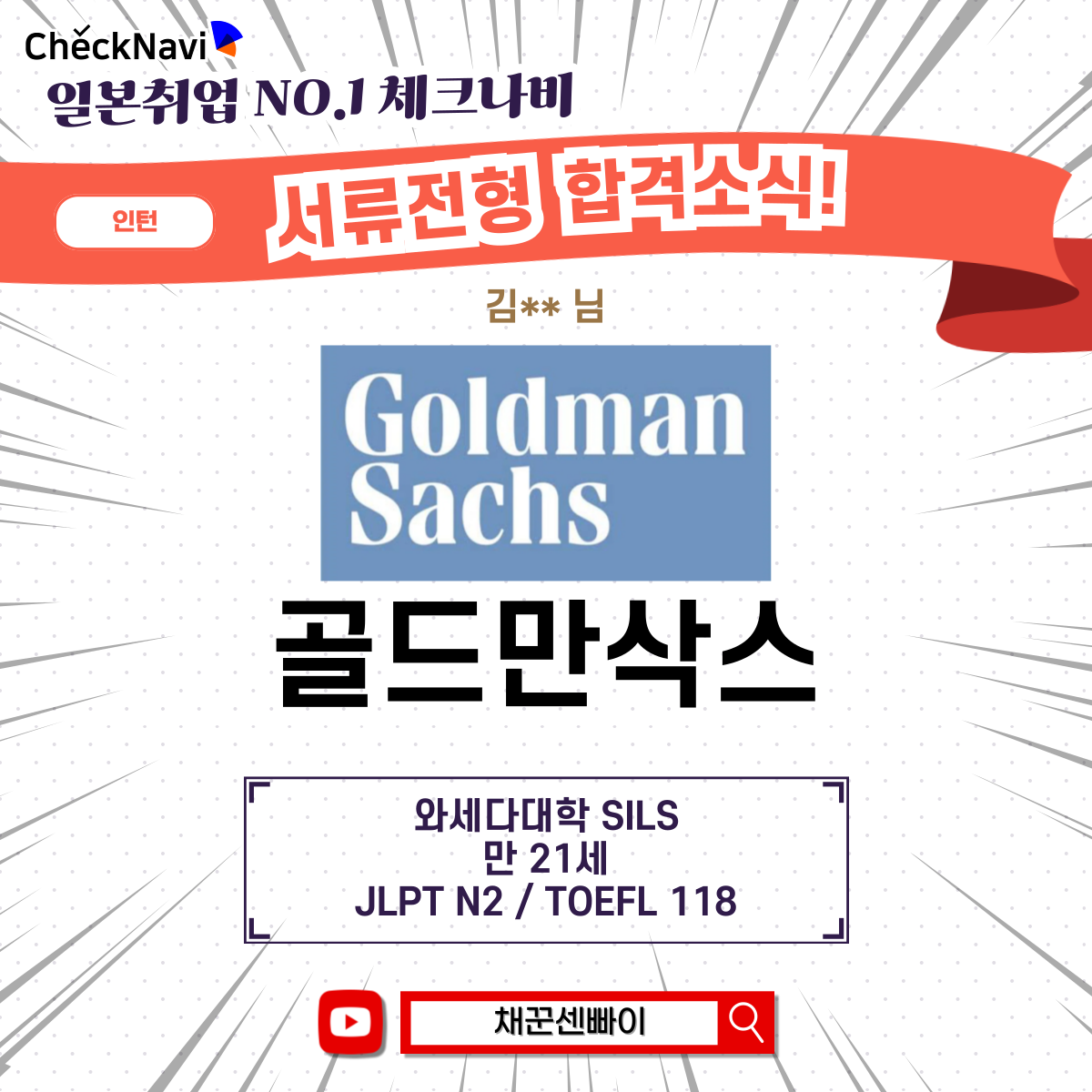 일본취업 합격실적] 골드만삭스 : 체크나비 일본취업 합격실적
