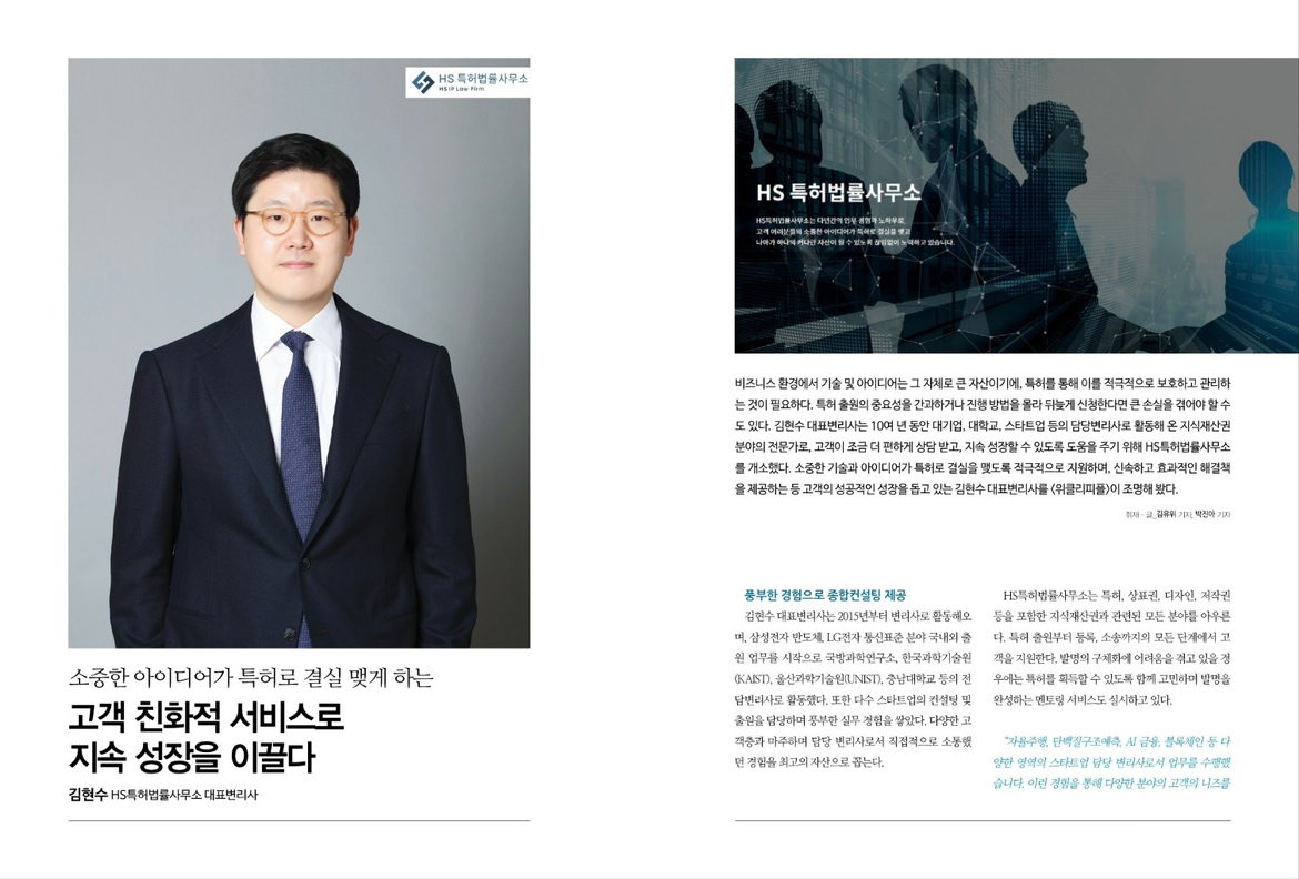 HS특허법률사무소 김현수 대표변리사 인터뷰 (위클리피플) : HS특허법률사무소
