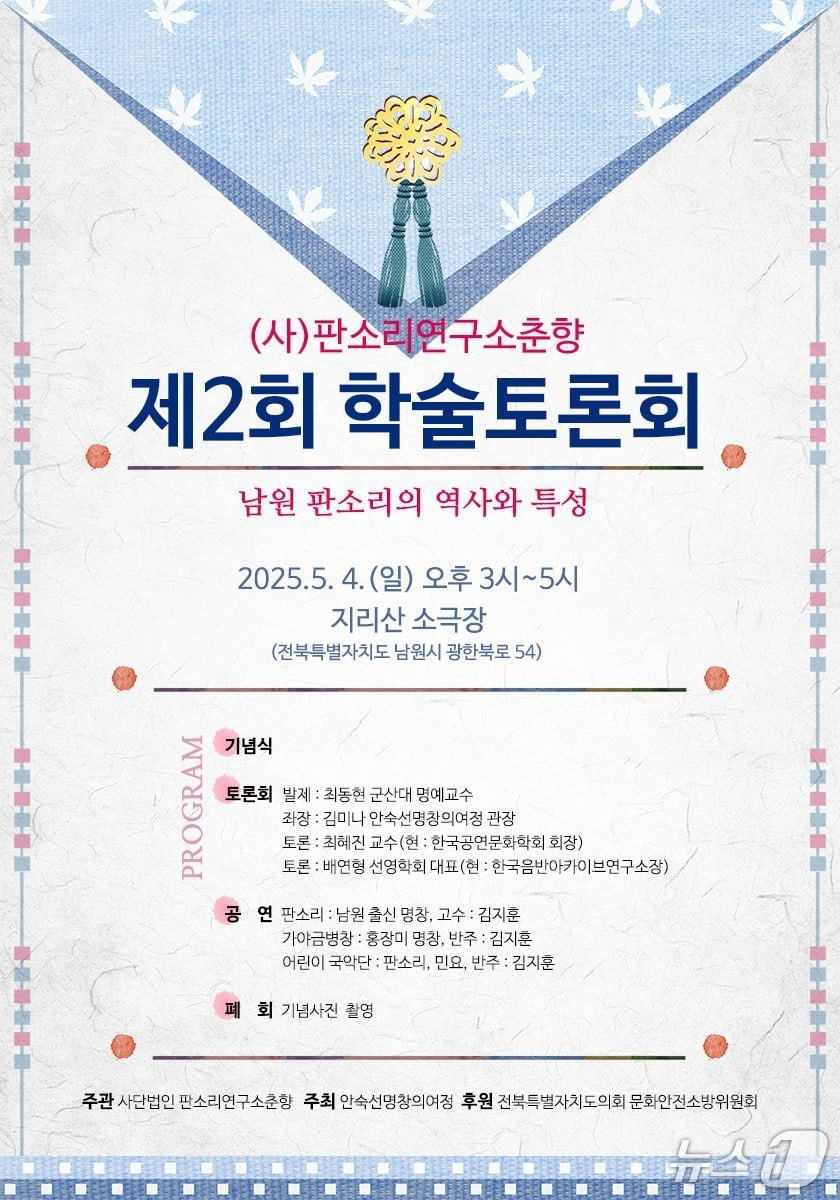 (사)판소리연구소춘향 주관의 ‘제2회 학술토론회-남원 판소리의 역사와 특성’ 홍포 포스터.(판소리연구소춘향 제공. 재판매 및 DB 금지)/뉴스1