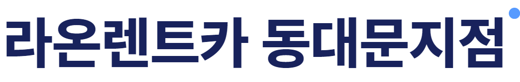 라온렌트카 동대문지점
