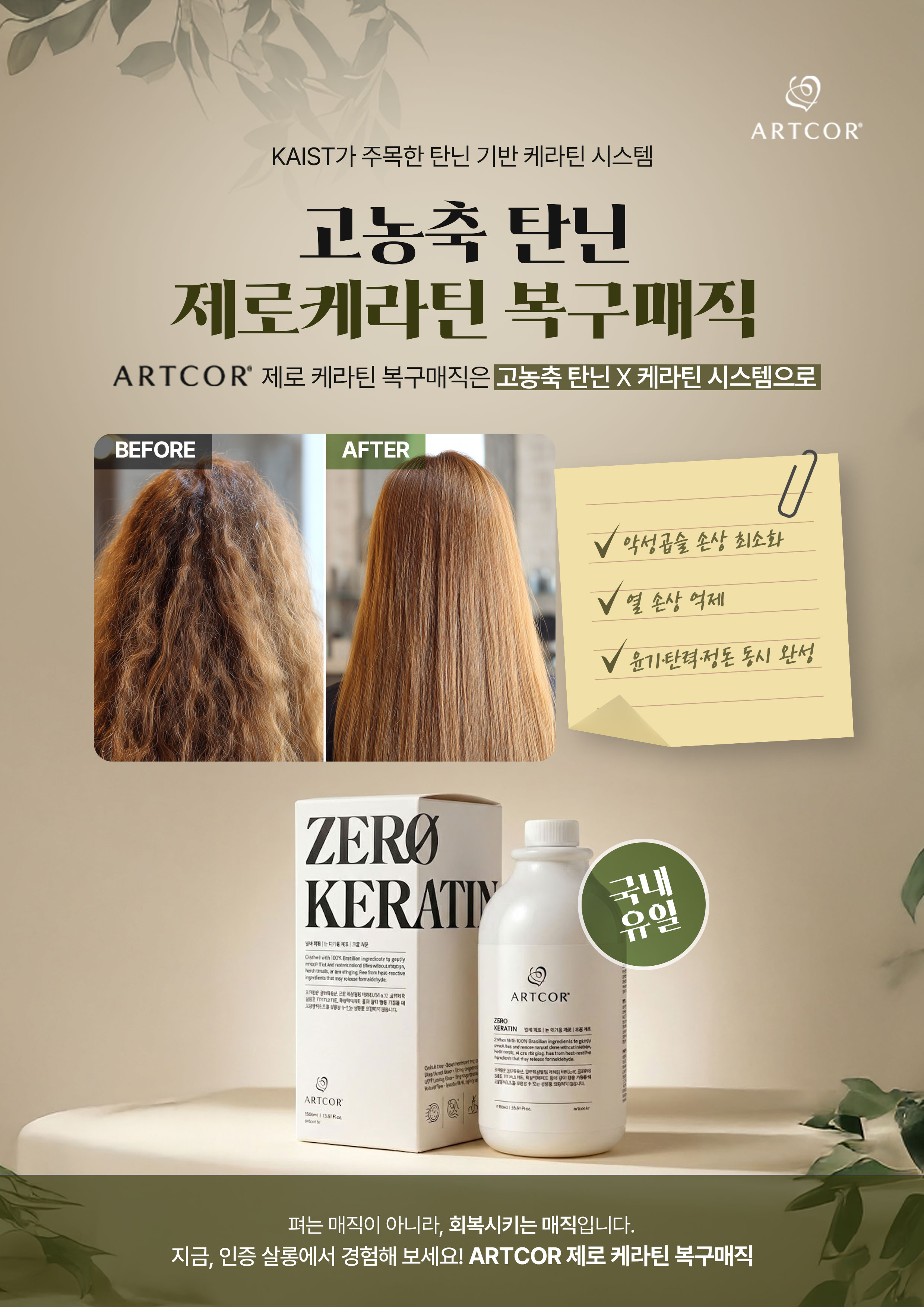 [헤어고트 X 아트코르] 제로케라틴 1000ml