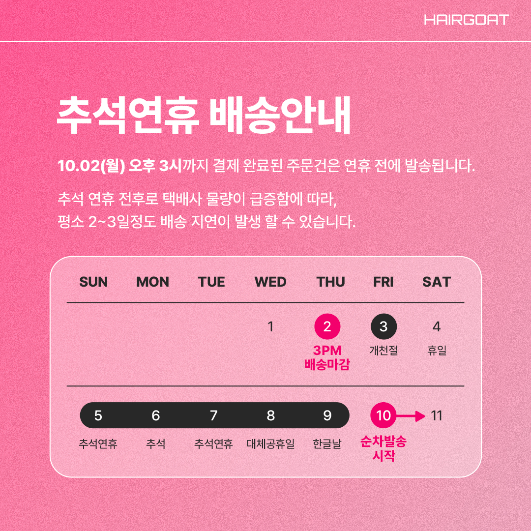 hairgoat_배송안내-썸네일-(1).jpg