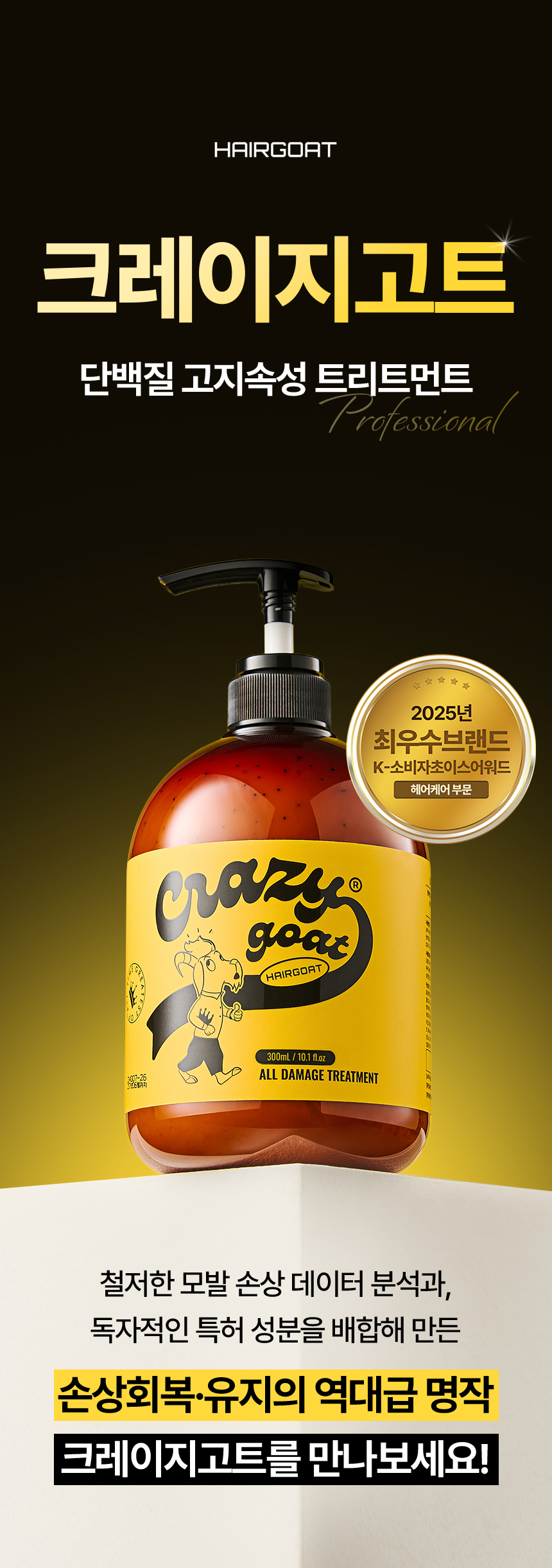 [크레이지고트] 단백질 고지속성 트리트먼트 300ml