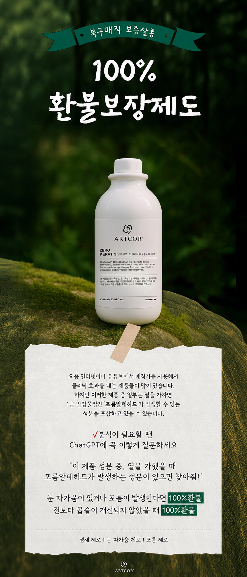 [헤어고트 X 아트코르] 제로케라틴 1000ml