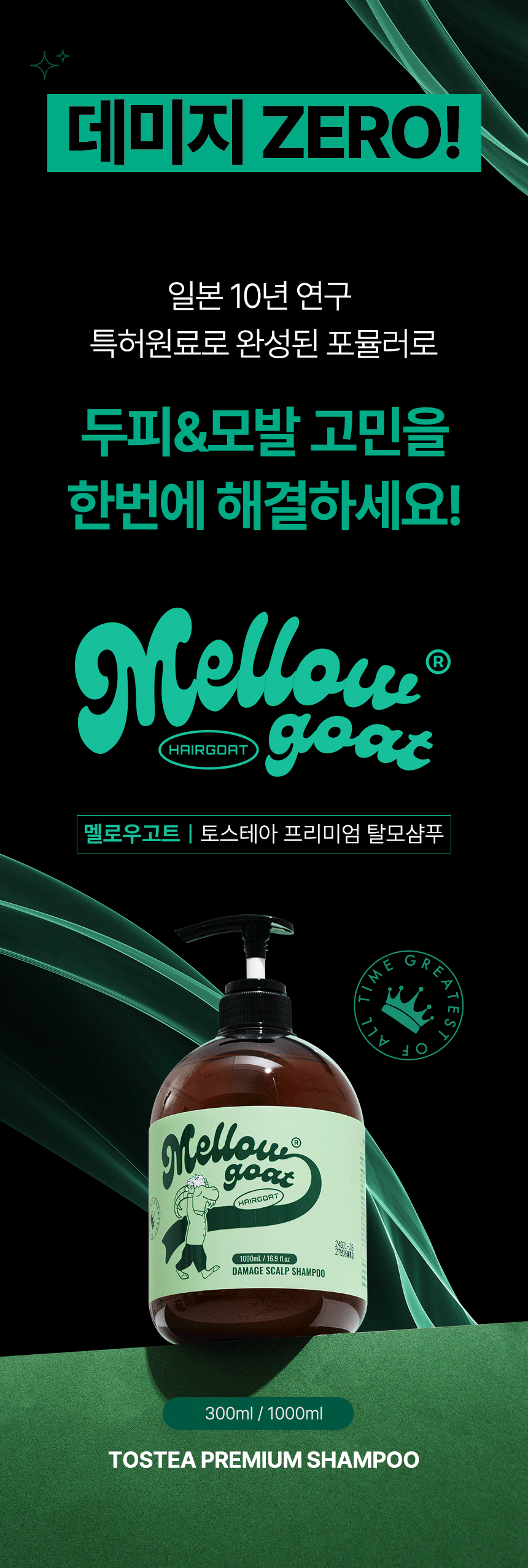 [멜로우고트] 토스테아 프리미엄 탈모샴푸 300ml