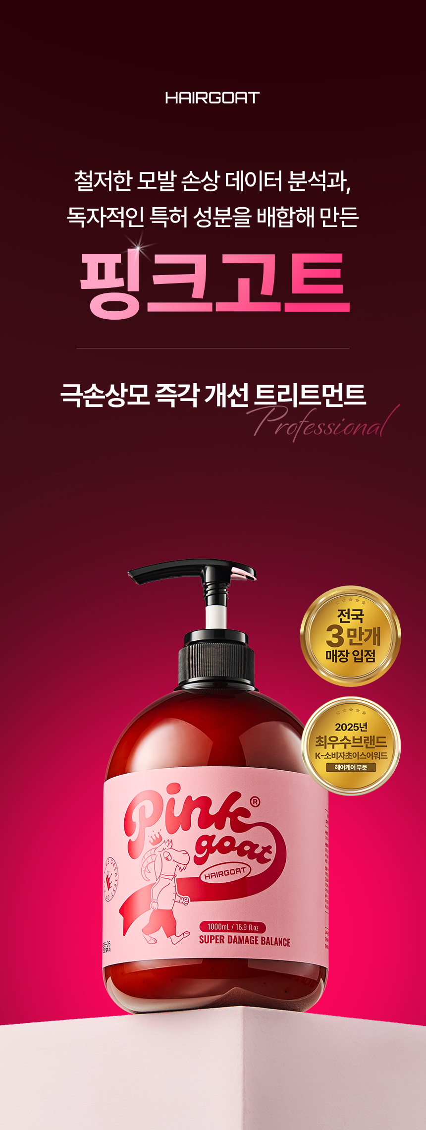 [Only 헤어디자이너] 핑크고트 + 글로우고트 6개 세트