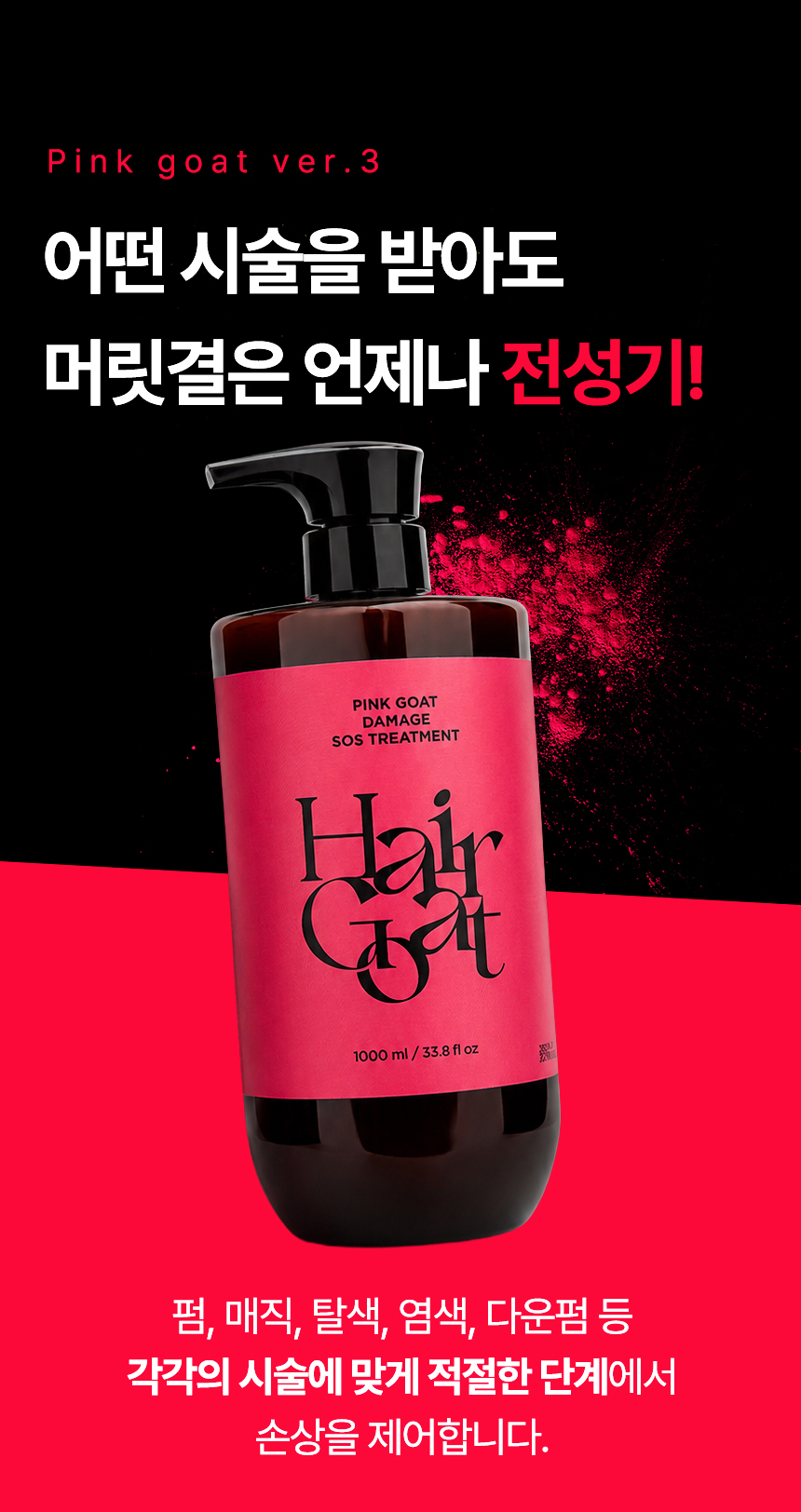 [핑크고트] 극손상모 즉각 개선 트리트먼트 1000ml