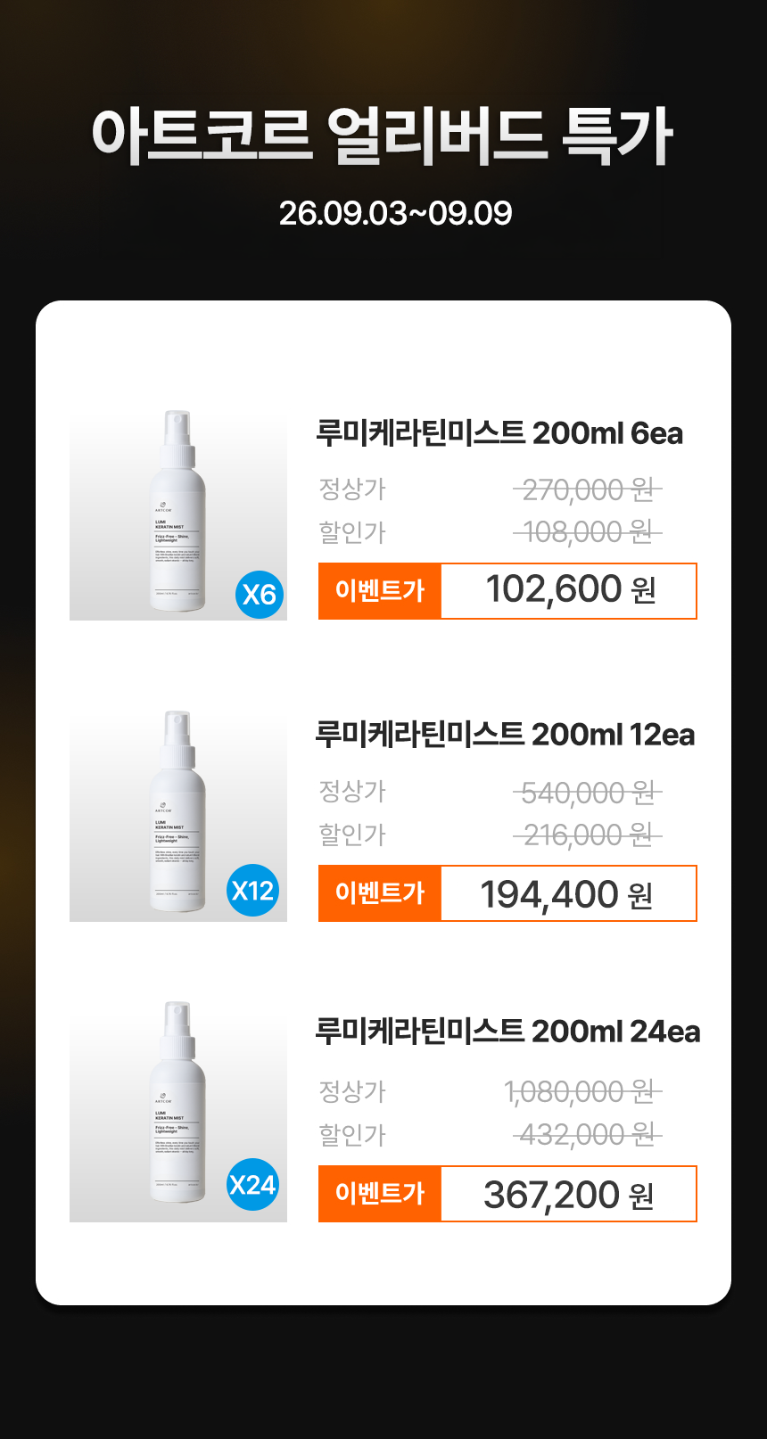 [헤어고트 X 아트코르] 루미케라틴미스트 200ml 세트
