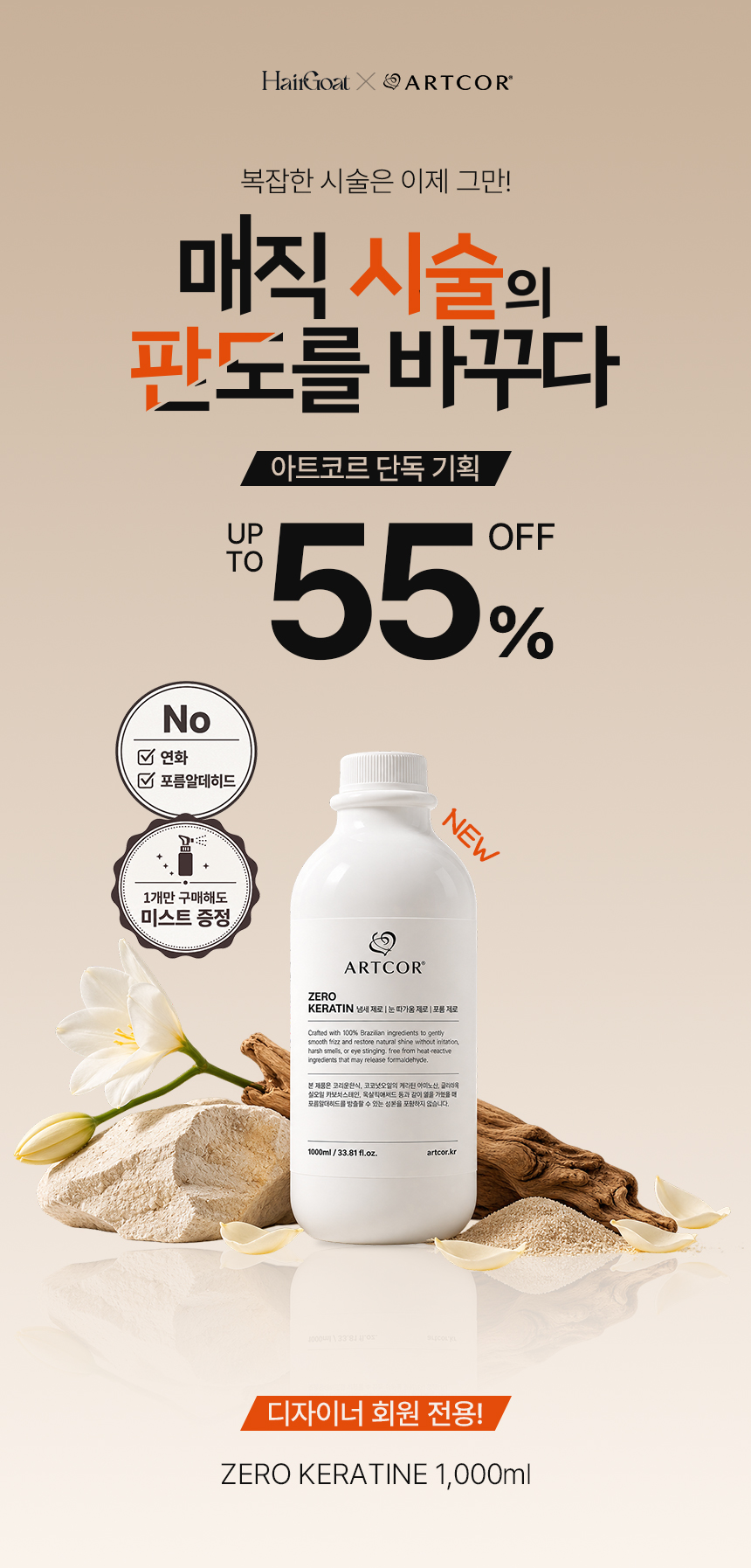 [헤어고트 X 아트코르] 뉴케라틴 1000ml