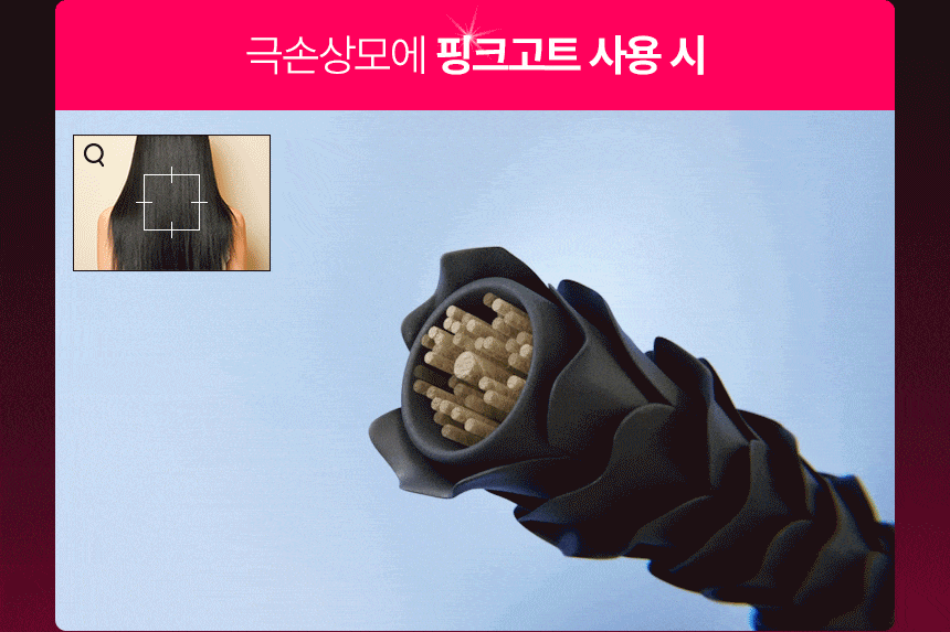 [Only 헤어디자이너] 핑크고트 + 글로우고트 6개 세트