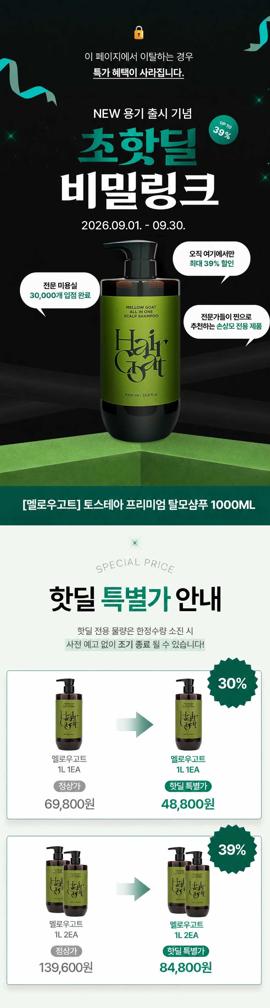 [🔒비밀링크] 멜로우고트 토스테아 프리미엄 탈모샴푸 1000ml