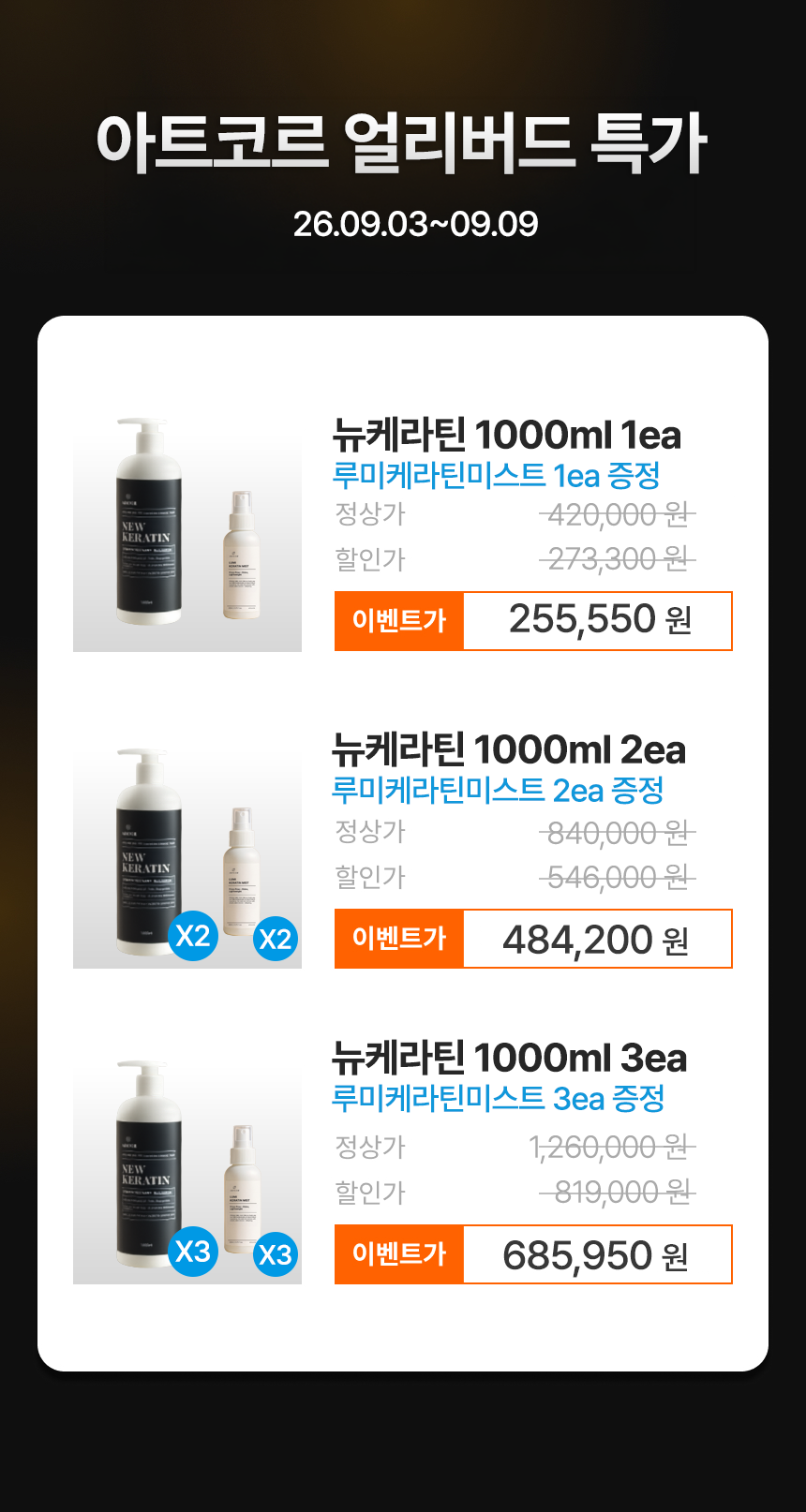 [헤어고트 X 아트코르] 뉴케라틴 1000ml