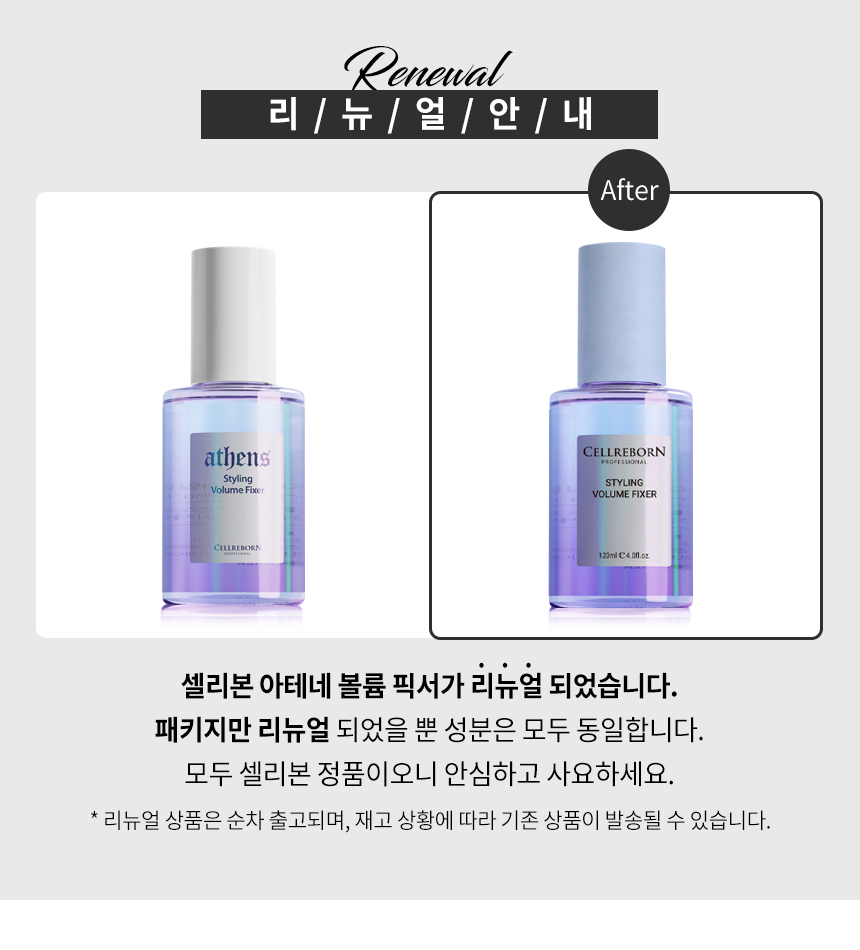 [헤어고트 X 셀리본] 아테네 헤어 에센스 & 픽서 3종