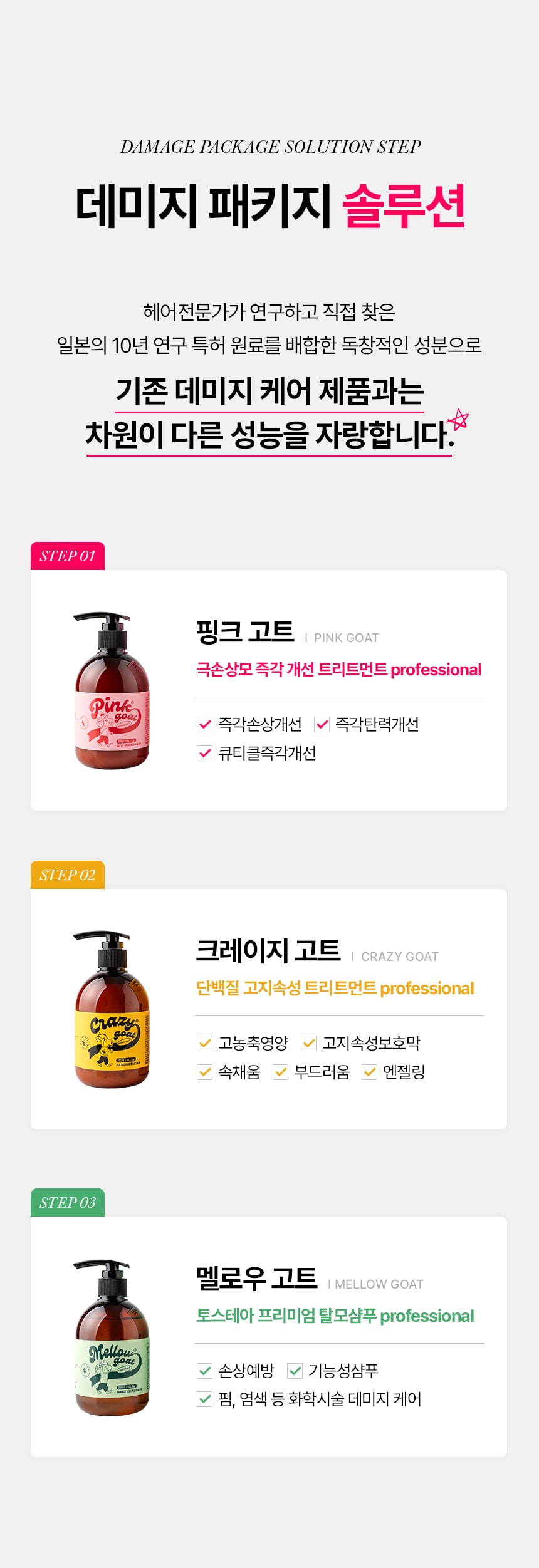 [Only 헤어디자이너] 핑크고트 + 글로우고트 6개 세트