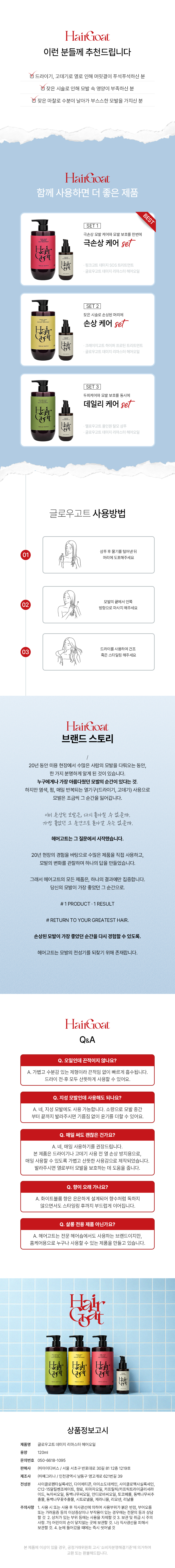 [글로우고트] 열 손상 방어 헤어오일 120ml 🔥런칭 이벤트🔥