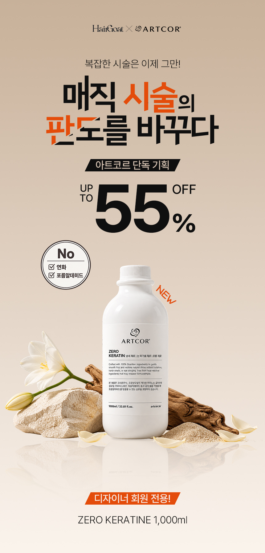 [헤어고트 X 아트코르] 뉴케라틴 1000ml