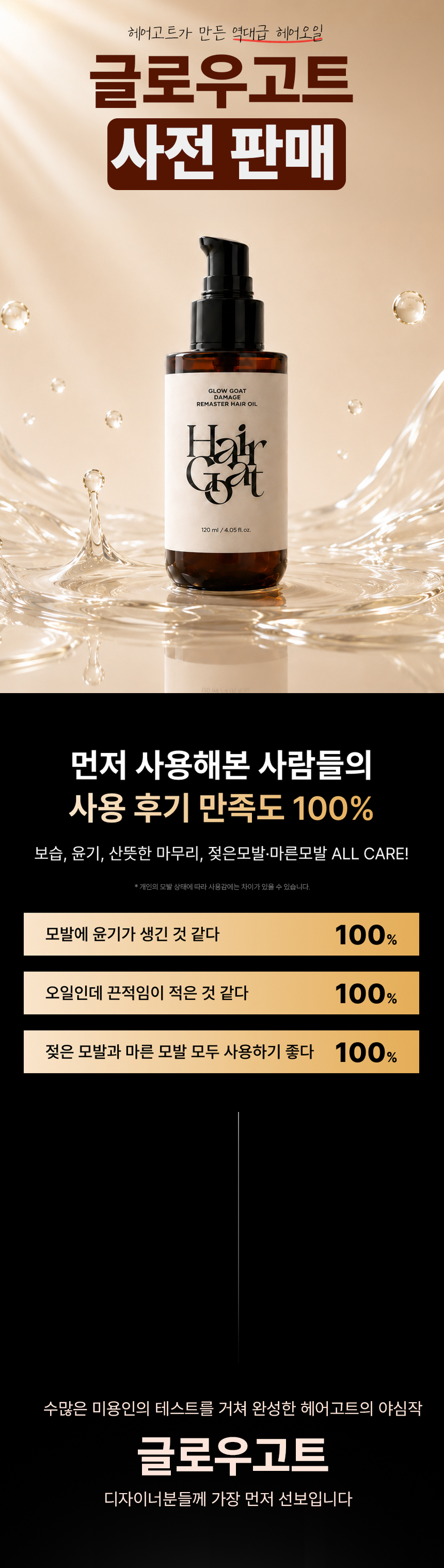 [사전 판매] 고데기 열 보호막! 글로우고트 비건 퍼퓸 헤어 오일 120ml 💗